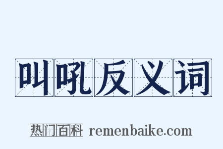 叫吼反义词是什么意思的图片